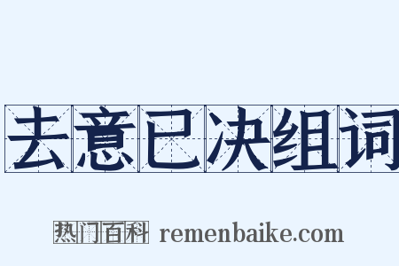 去意已决组词是什么意思的图片